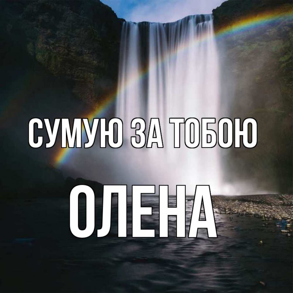 Открытка на каждый день з підписом, Олена Сумую за тобою иди скорее ко мне Прикольна листівка з побажанням онлайн скачати безкоштовно 