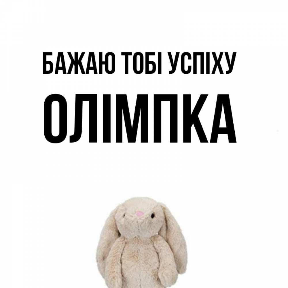 Открытка на каждый день з підписом, Олімпка Бажаю тобі успіху сайт создаватель открыток Прикольна листівка з побажанням онлайн скачати безкоштовно 
