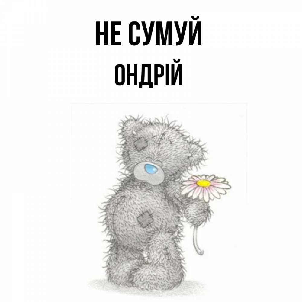 Открытка на каждый день з підписом, Ондрій Не сумуй Плюшевый медвежонок с заплатками Прикольна листівка з побажанням онлайн скачати безкоштовно 