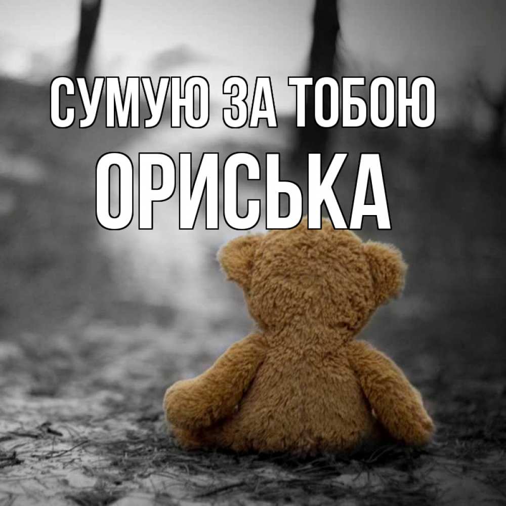 Открытка на каждый день з підписом, Ориська Сумую за тобою красивые открытки Прикольна листівка з побажанням онлайн скачати безкоштовно 