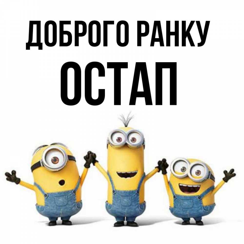 Открытка на каждый день з підписом, Остап Доброго ранку бодренького утра Прикольна листівка з побажанням онлайн скачати безкоштовно 