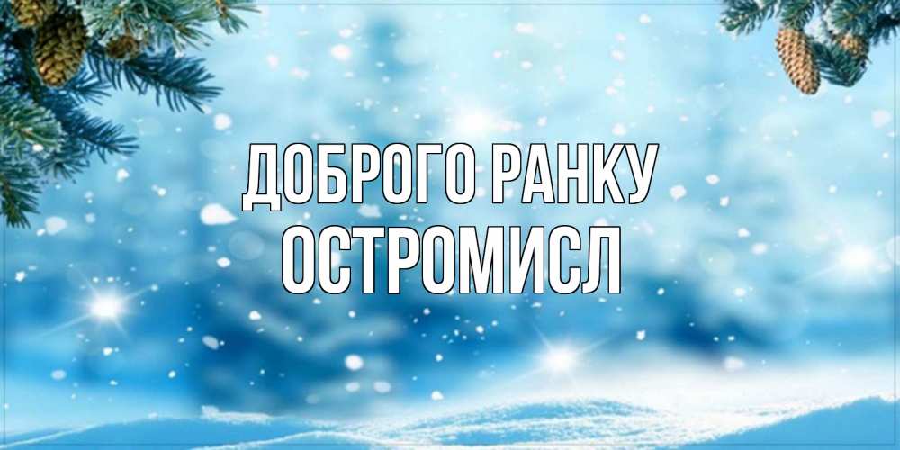 Открытка на каждый день з підписом, Остромисл Доброго ранку зимнее доброе утро Прикольна листівка з побажанням онлайн скачати безкоштовно 