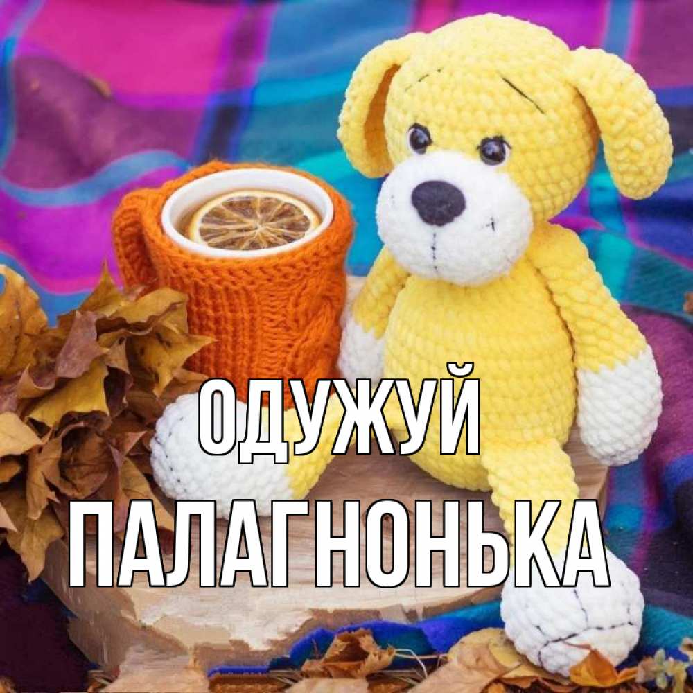Открытка на каждый день з підписом, Палагнонька Одужуй не болей и пей чай с лимоном Прикольна листівка з побажанням онлайн скачати безкоштовно 