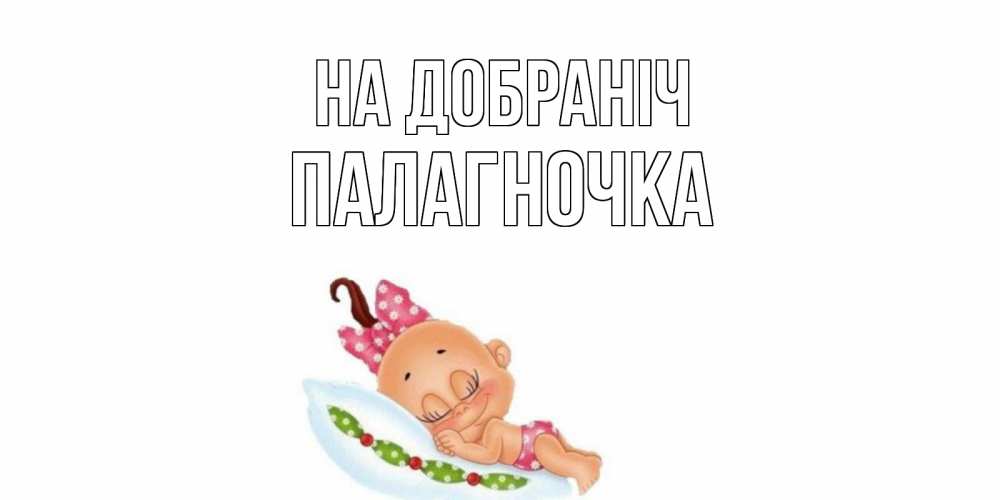 Открытка на каждый день з підписом, Палагночка На добраніч Подушка, младенец Прикольна листівка з побажанням онлайн скачати безкоштовно 
