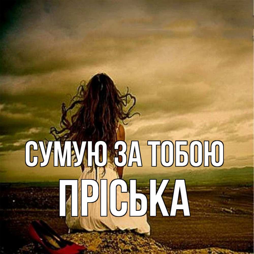 Открытка на каждый день з підписом, Пріська Сумую за тобою возвращайся Прикольна листівка з побажанням онлайн скачати безкоштовно 