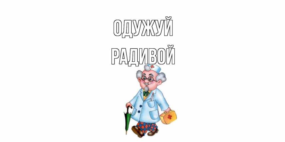 Открытка на каждый день з підписом, Радивой Одужуй не болей Прикольна листівка з побажанням онлайн скачати безкоштовно 