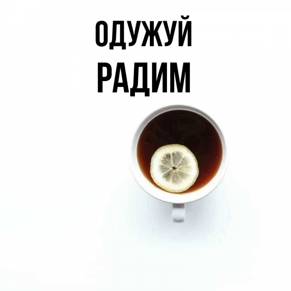 Открытка на каждый день з підписом, Радим Одужуй простая открытка Прикольна листівка з побажанням онлайн скачати безкоштовно 
