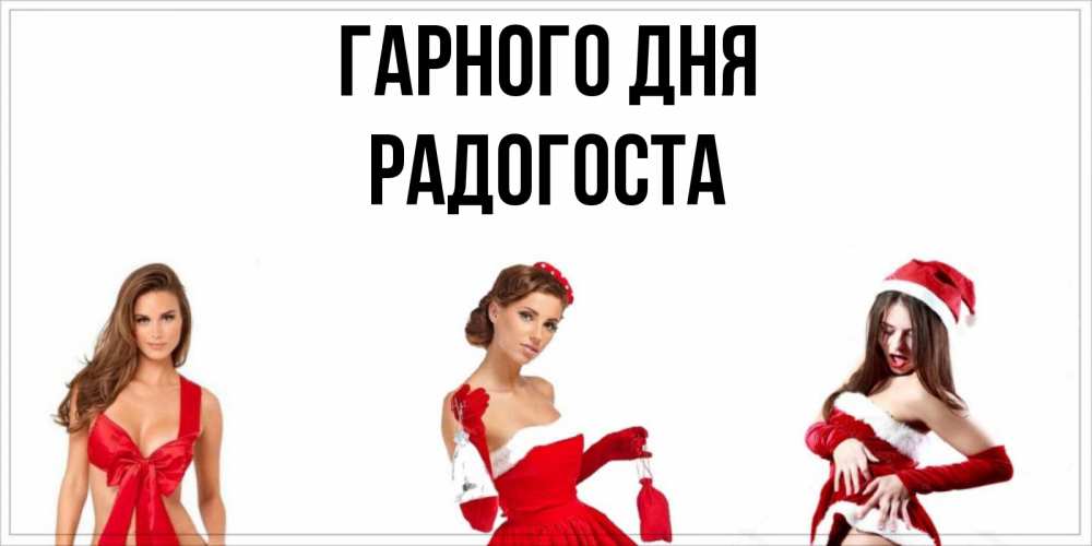Открытка на каждый день з підписом, Радогоста Гарного дня пожелай парню отличного дня Прикольна листівка з побажанням онлайн скачати безкоштовно 