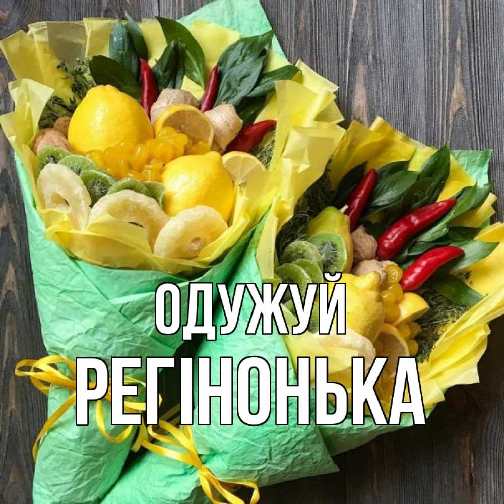 Открытка на каждый день з підписом, Регінонька Одужуй для скорейшего выздоровления Прикольна листівка з побажанням онлайн скачати безкоштовно 