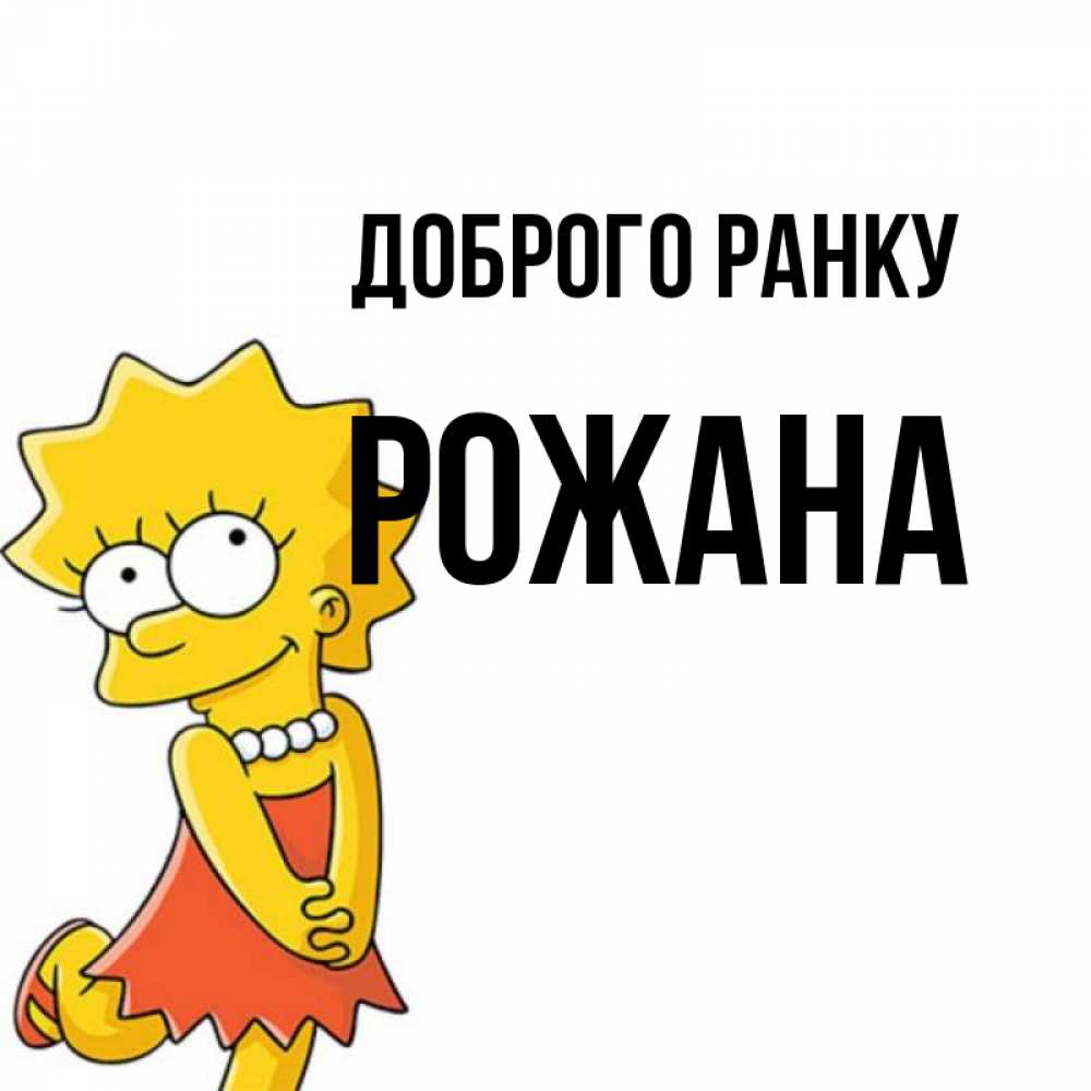 Открытка на каждый день з підписом, Рожана Доброго ранку в платье и ожерелье Прикольна листівка з побажанням онлайн скачати безкоштовно 