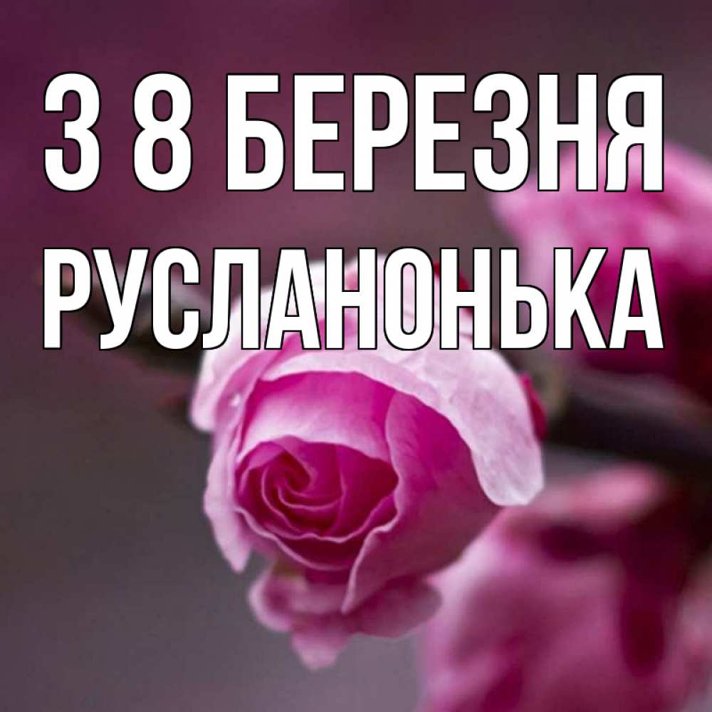 Открытка на каждый день з підписом, Русланонька З 8 БЕРЕЗНЯ весна Прикольна листівка з побажанням онлайн скачати безкоштовно 