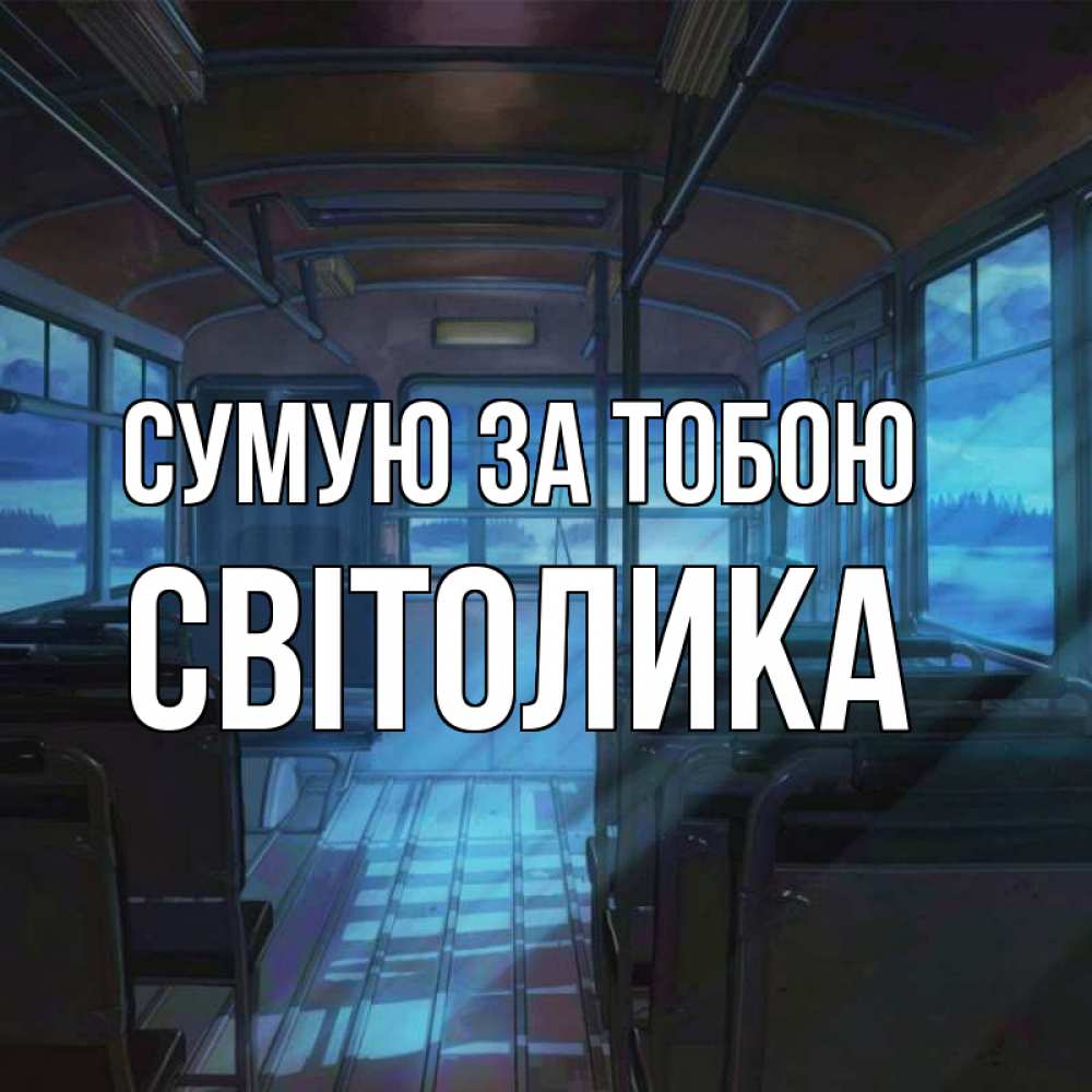 Открытка на каждый день з підписом, Світолика Сумую за тобою тоска Прикольна листівка з побажанням онлайн скачати безкоштовно 