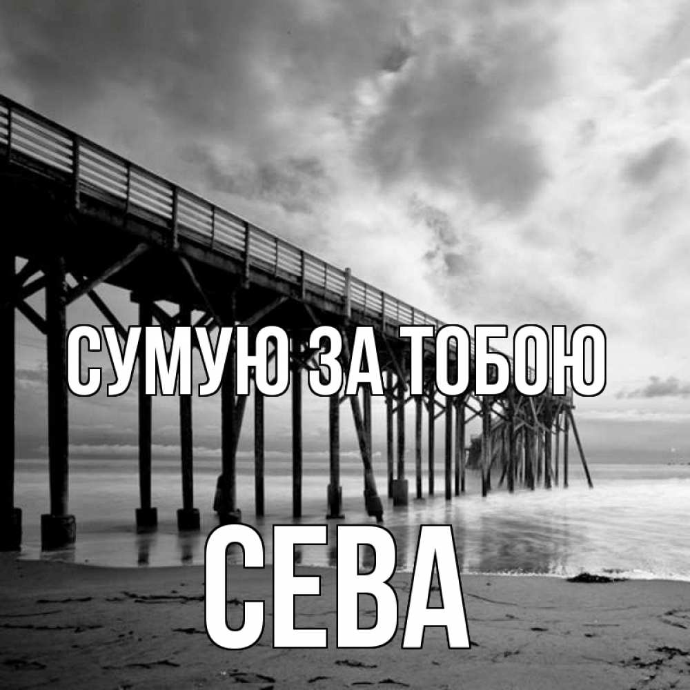 Открытка на каждый день з підписом, Сева Сумую за тобою старый Прикольна листівка з побажанням онлайн скачати безкоштовно 