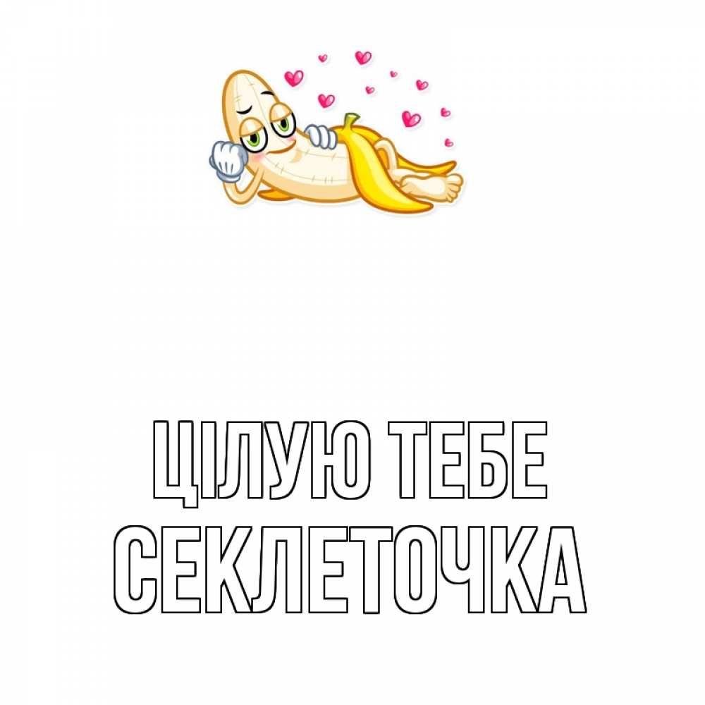 Открытка на каждый день з підписом, Секлеточка Цілую тебе поцелуй открытки бесплатно Прикольна листівка з побажанням онлайн скачати безкоштовно 