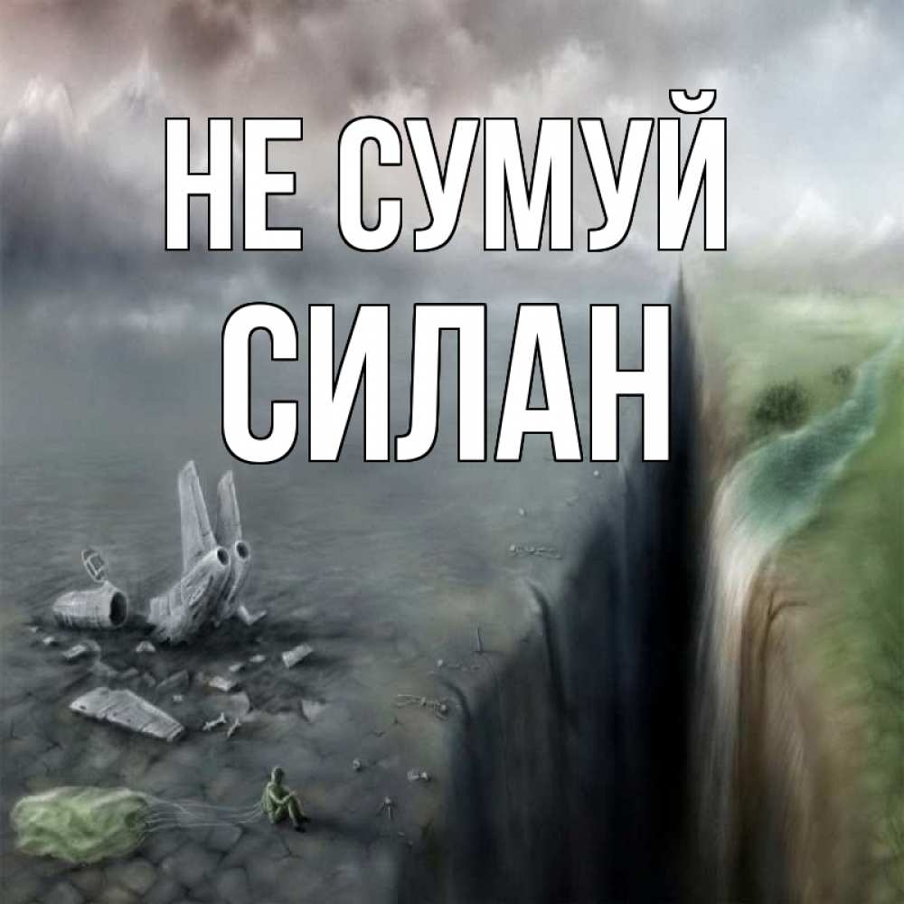 Открытка на каждый день з підписом, Силан Не сумуй все спаслись. Прикольна листівка з побажанням онлайн скачати безкоштовно 