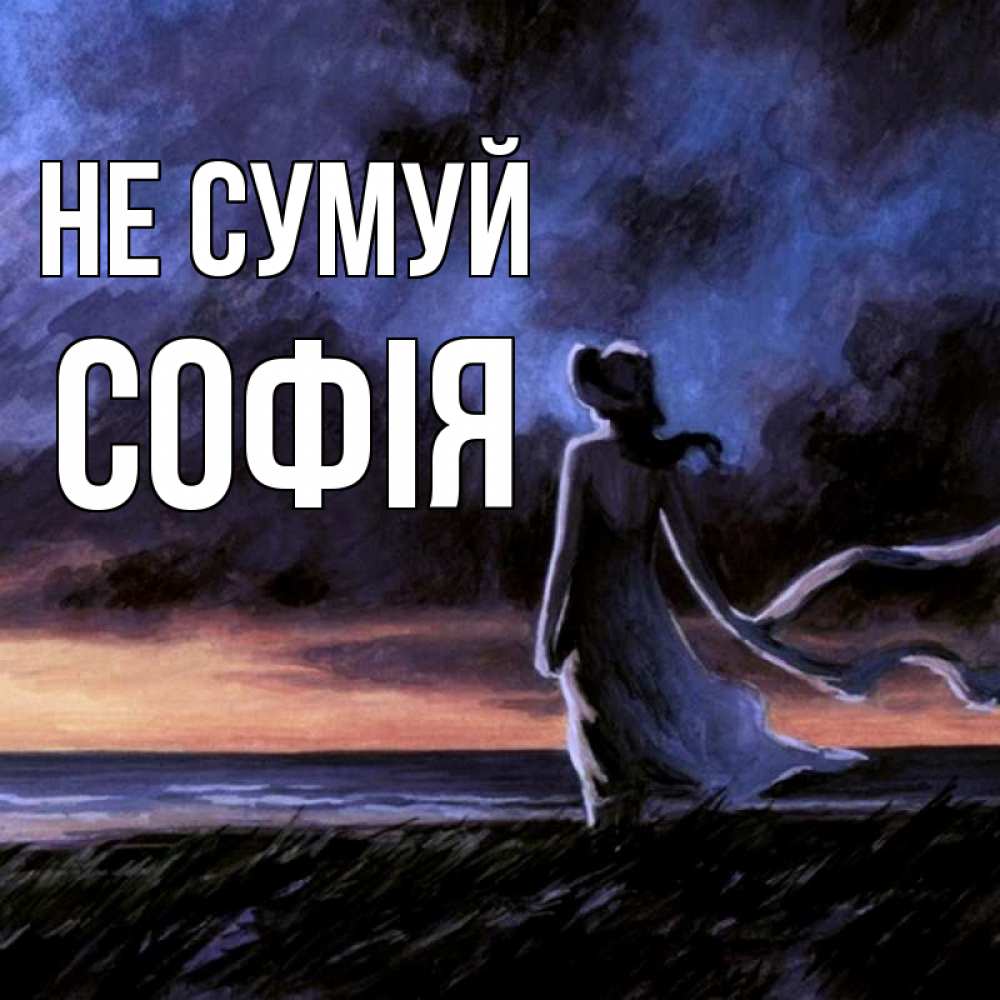 Открытка на каждый день з підписом, Софія Не сумуй картина Прикольна листівка з побажанням онлайн скачати безкоштовно 