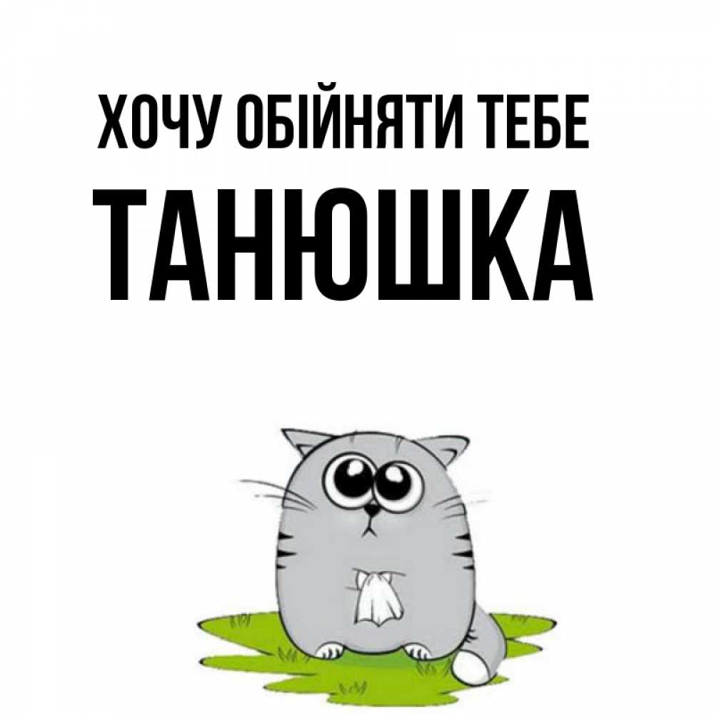 Открытка на каждый день з підписом, Танюшка Хочу обійняти тебе котик теребит платочек сидя на травке Прикольна листівка з побажанням онлайн скачати безкоштовно 