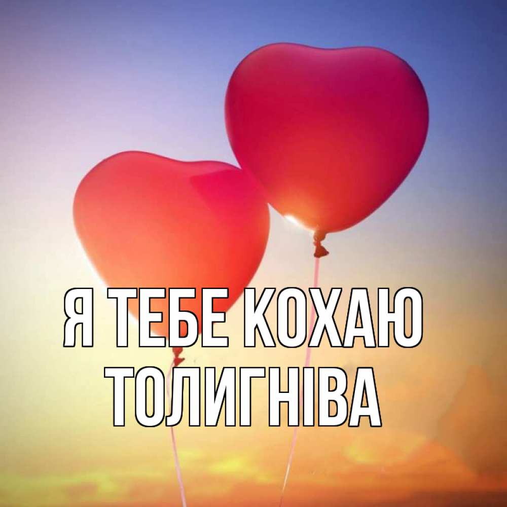 Открытка на каждый день з підписом, Толигніва Я тебе кохаю сердце Прикольна листівка з побажанням онлайн скачати безкоштовно 