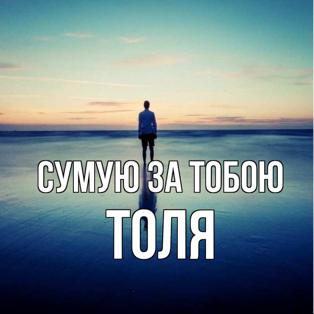 Открытка на каждый день з підписом, Толя Сумую за тобою зима Прикольна листівка з побажанням онлайн скачати безкоштовно 