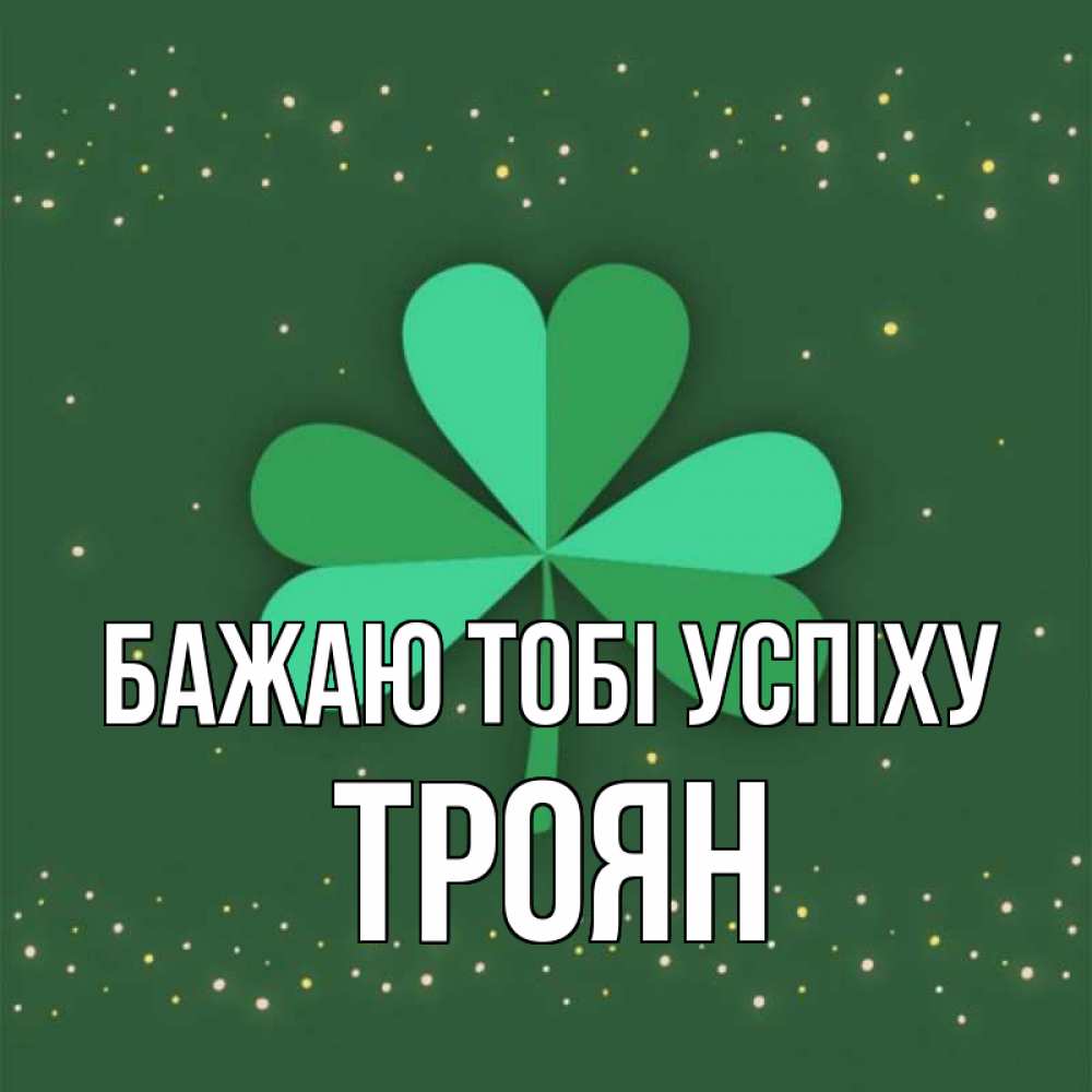 Открытка на каждый день з підписом, Троян Бажаю тобі успіху лист клевера Прикольна листівка з побажанням онлайн скачати безкоштовно 