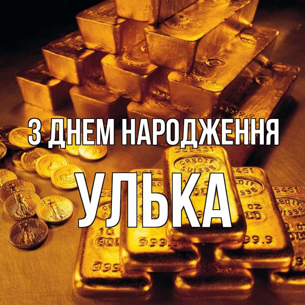 Открытка на каждый день з підписом, Улька З Днем народження со слитками золота и золотыми монетами Прикольна листівка з побажанням онлайн скачати безкоштовно 