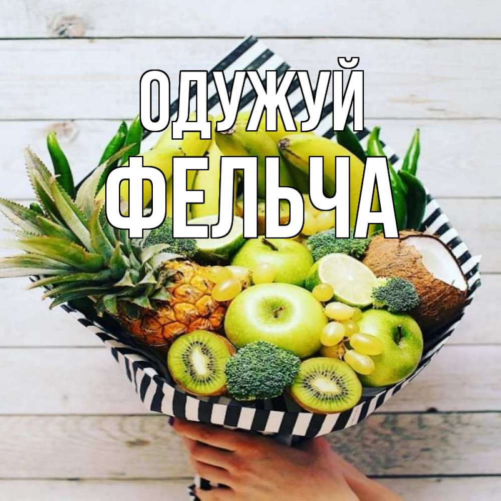 Открытка на каждый день з підписом, Фельча Одужуй киви ананас кокос и бананы Прикольна листівка з побажанням онлайн скачати безкоштовно 