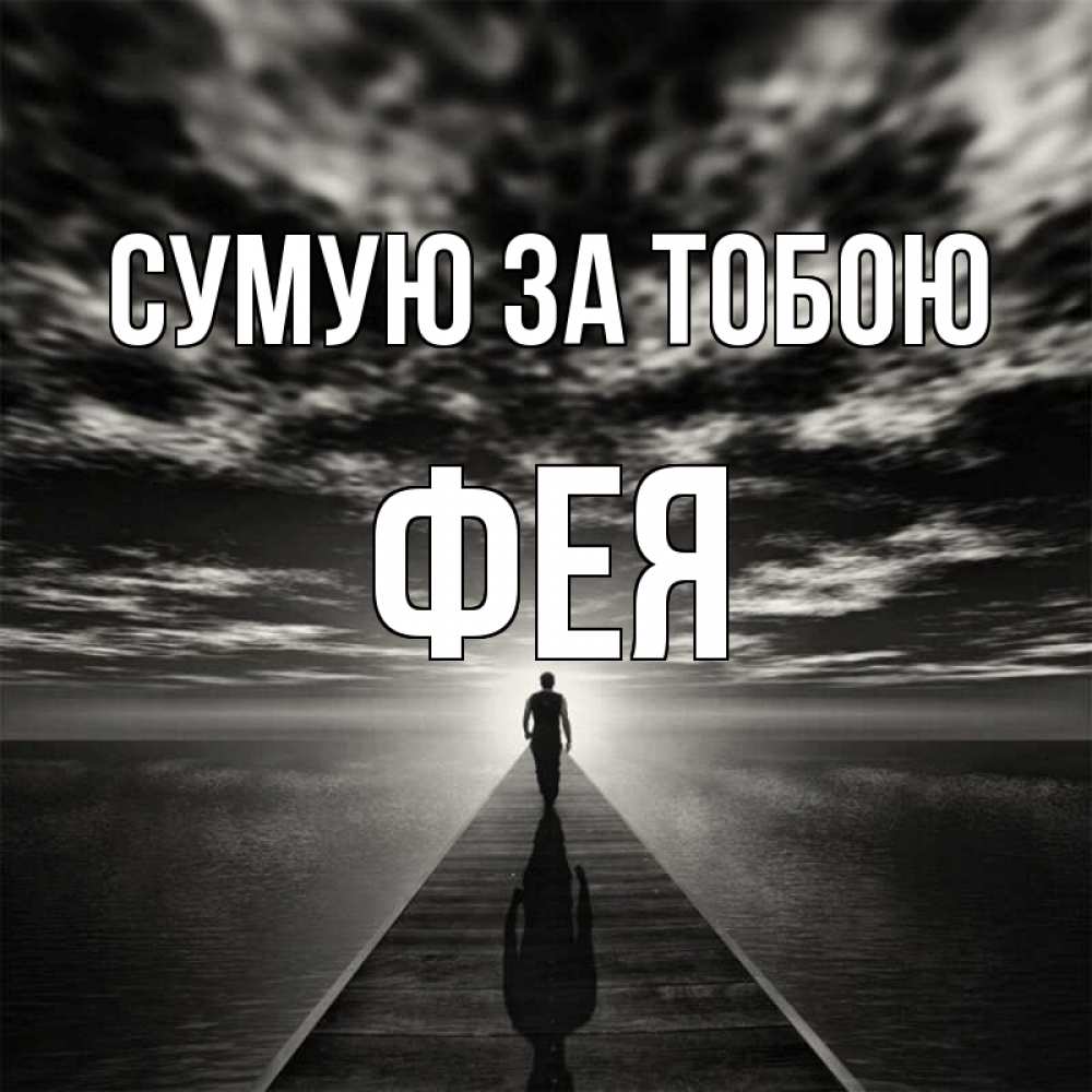 Открытка на каждый день з підписом, Фея Сумую за тобою к тебе Прикольна листівка з побажанням онлайн скачати безкоштовно 
