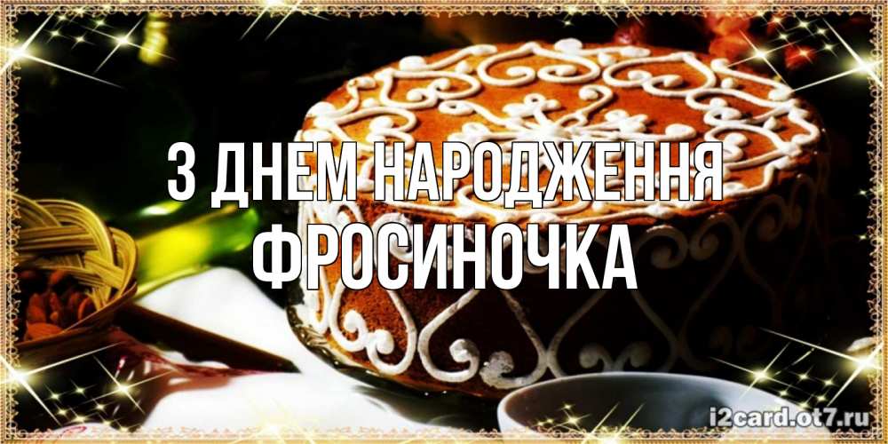 Открытка на каждый день з підписом, Фросиночка З Днем народження открытка с тортом на день рождения Прикольна листівка з побажанням онлайн скачати безкоштовно 