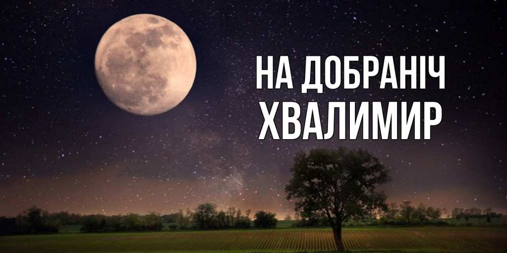 Открытка на каждый день з підписом, Хвалимир На добраніч ночные открытки с луной Прикольна листівка з побажанням онлайн скачати безкоштовно 