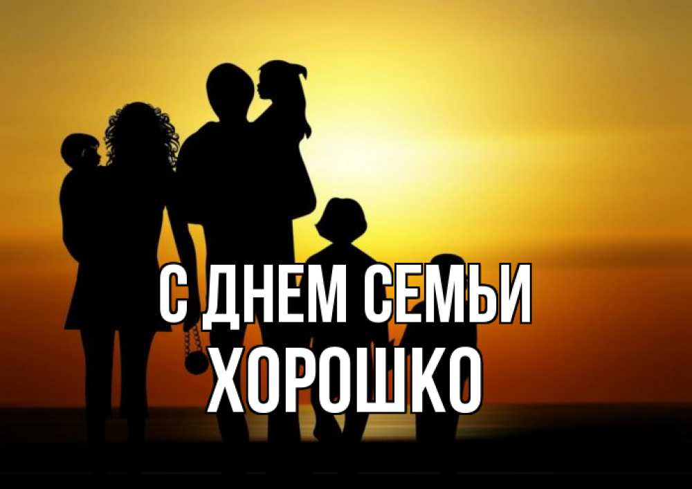 Открытка на каждый день з підписом, Хорошко С днем семьи Семья, закат, мама, папа, дети Прикольна листівка з побажанням онлайн скачати безкоштовно 