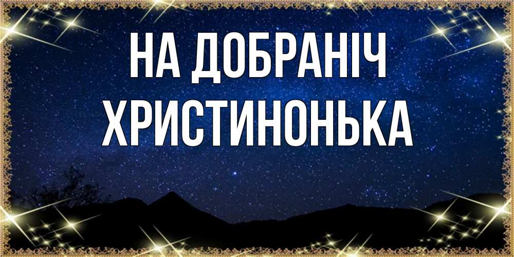 Открытка на каждый день з підписом, Христинонька На добраніч млечный путь Прикольна листівка з побажанням онлайн скачати безкоштовно 