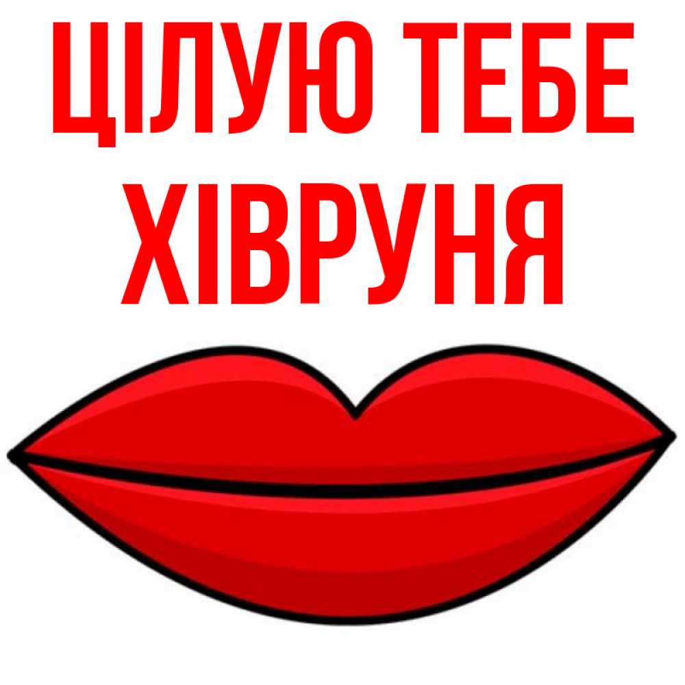 Открытка на каждый день з підписом, Хівруня Цілую тебе губы векторные Прикольна листівка з побажанням онлайн скачати безкоштовно 