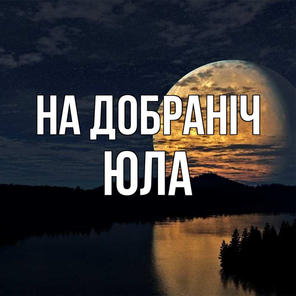 Открытка на каждый день з підписом, Юла На добраніч речка Прикольна листівка з побажанням онлайн скачати безкоштовно 