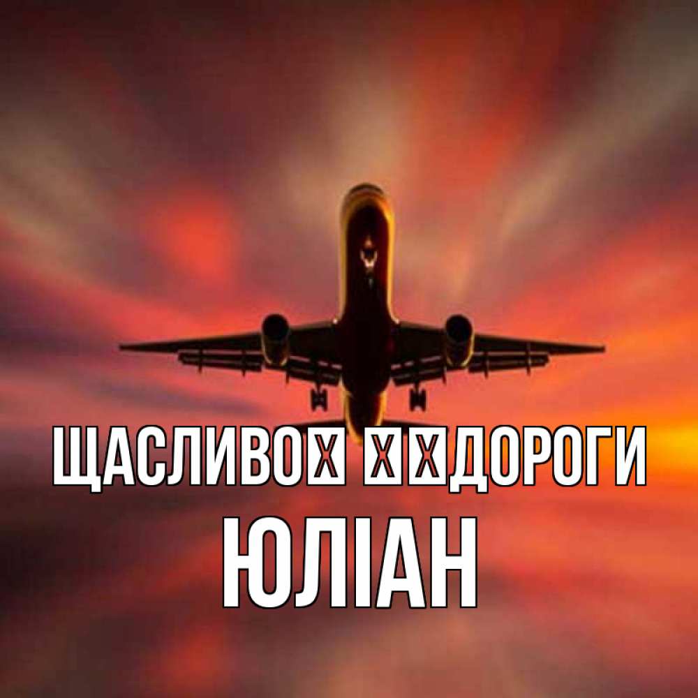 Открытка на каждый день з підписом, Юліан Щасливої ​​дороги самолет набирает высоту Прикольна листівка з побажанням онлайн скачати безкоштовно 