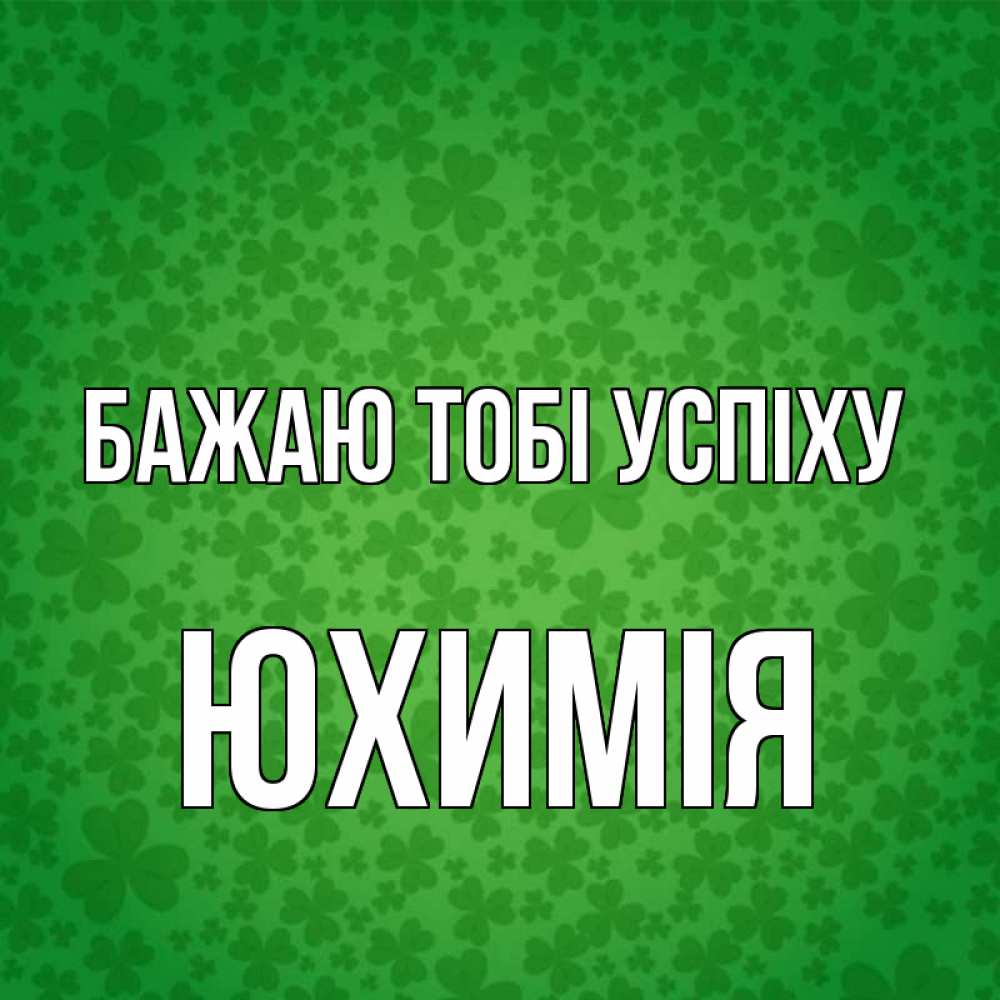 Открытка на каждый день з підписом, Юхимія Бажаю тобі успіху много листочков на удачу Прикольна листівка з побажанням онлайн скачати безкоштовно 
