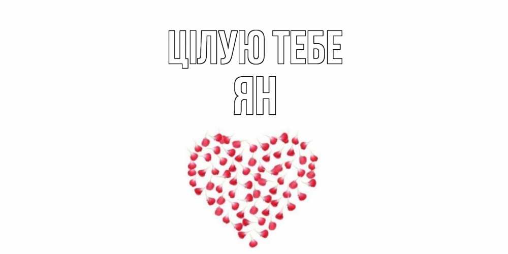 Открытка на каждый день з підписом, Ян Цілую тебе сердце Прикольна листівка з побажанням онлайн скачати безкоштовно 