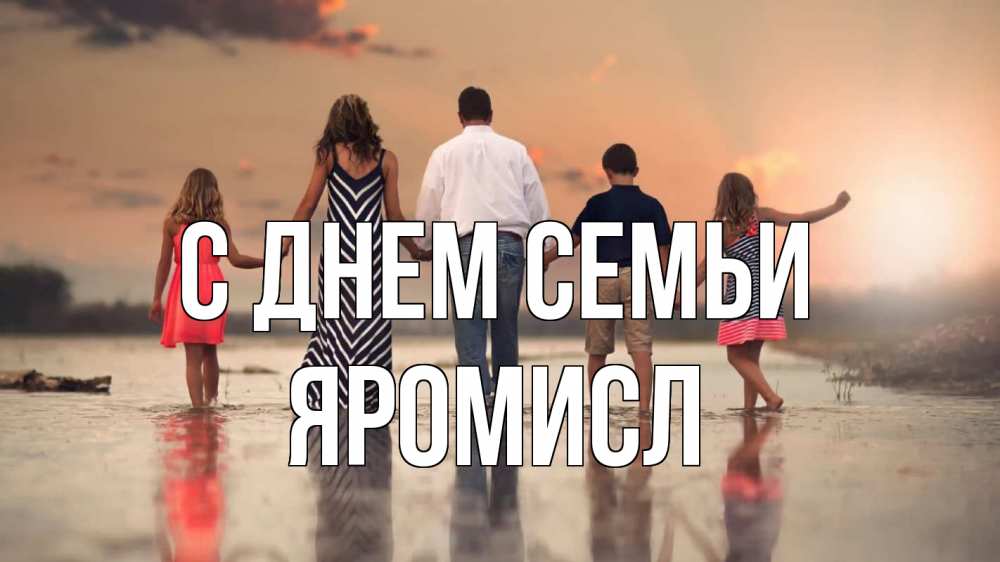 Открытка на каждый день з підписом, Яромисл С днем семьи с днем семьи Прикольна листівка з побажанням онлайн скачати безкоштовно 
