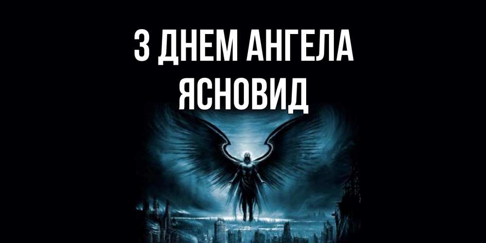 Открытка на каждый день з підписом, Ясновид З Днем ангела ангел, день ангела Прикольна листівка з побажанням онлайн скачати безкоштовно 
