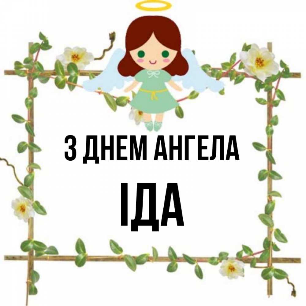 Открытка на каждый день з підписом, Іда З Днем ангела Ангел с нимбом Прикольна листівка з побажанням онлайн скачати безкоштовно 