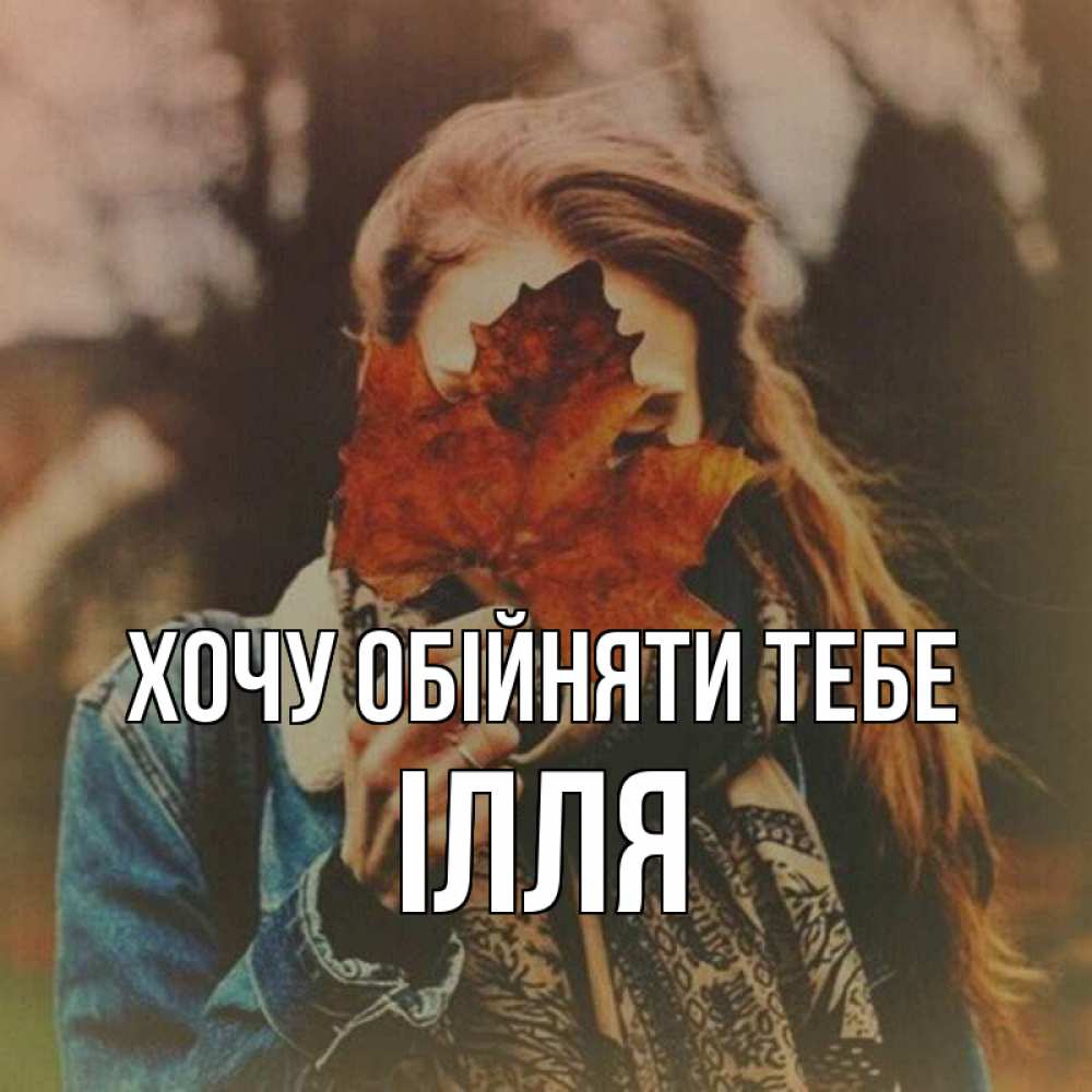 Открытка на каждый день з підписом, Ілля Хочу обійняти тебе осеннее настроение и рыжая Прикольна листівка з побажанням онлайн скачати безкоштовно 
