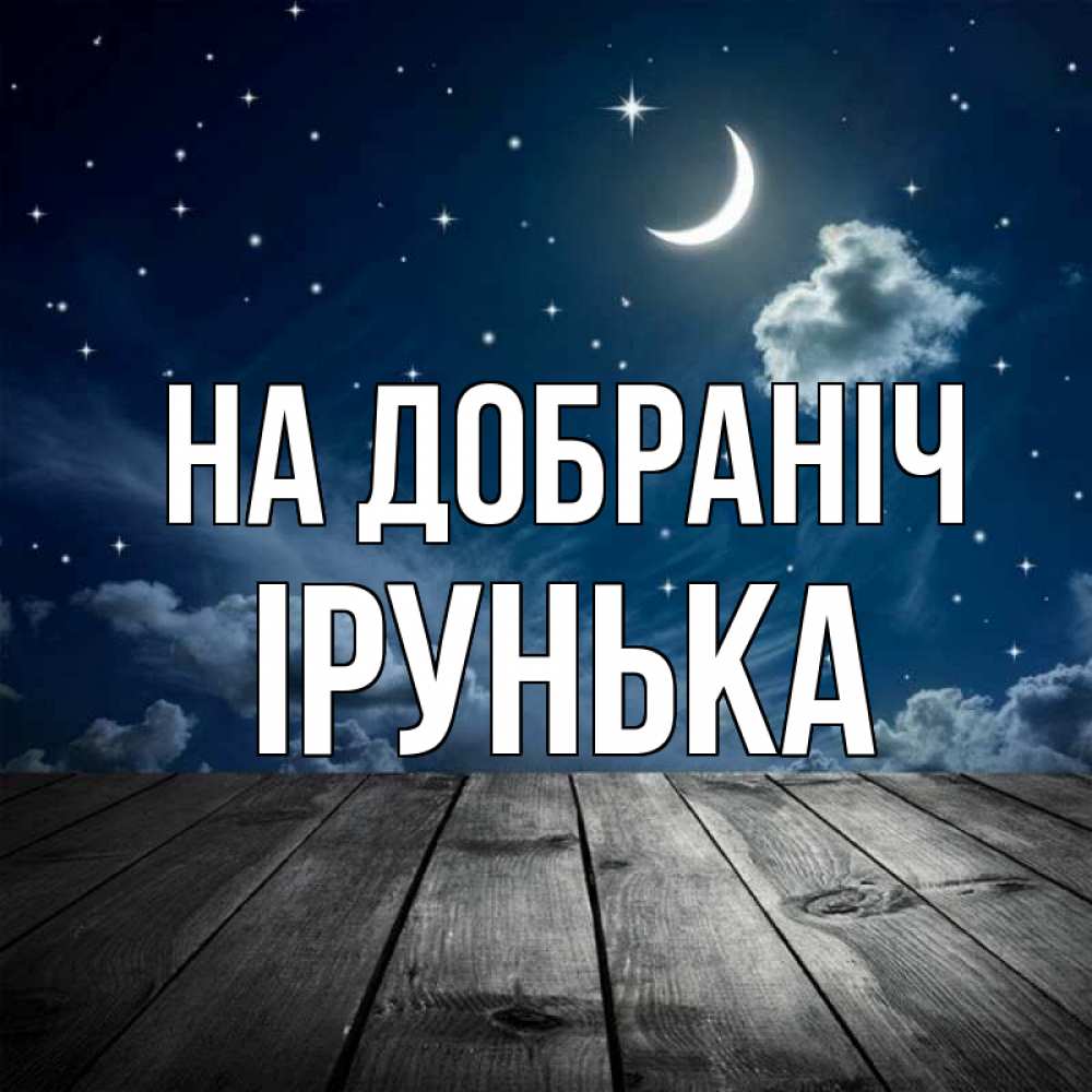 Открытка на каждый день з підписом, Ірунька На добраніч месяц и звезда Прикольна листівка з побажанням онлайн скачати безкоштовно 