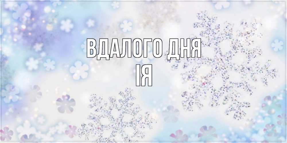 Открытка на каждый день з підписом, Ія Вдалого дня снежинки с пожеланиями удачного дня Прикольна листівка з побажанням онлайн скачати безкоштовно 