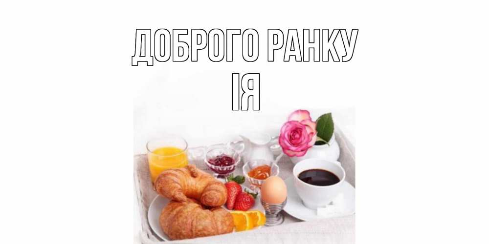 Открытка на каждый день з підписом, Ія Доброго ранку завтрак Прикольна листівка з побажанням онлайн скачати безкоштовно 