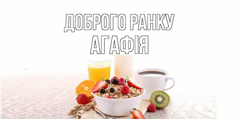 Открытка на каждый день з підписом, Агафія Доброго ранку открытка с пожеланием добрейшего утречка Прикольна листівка з побажанням онлайн скачати безкоштовно 
