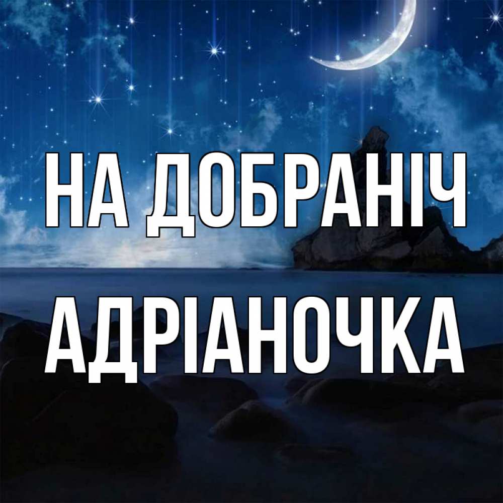 Открытка на каждый день з підписом, Адріаночка На добраніч море Прикольна листівка з побажанням онлайн скачати безкоштовно 