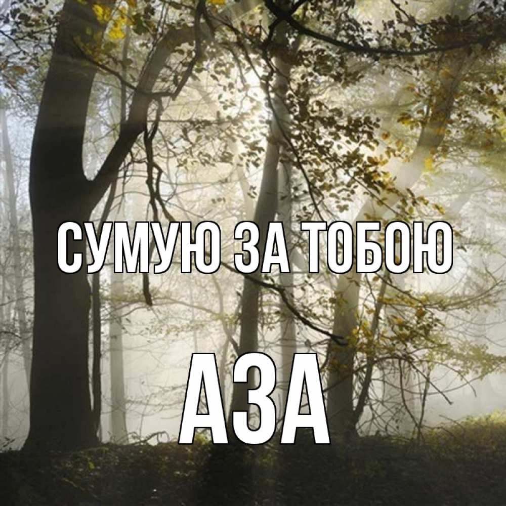 Открытка на каждый день з підписом, Аза Сумую за тобою грустно Прикольна листівка з побажанням онлайн скачати безкоштовно 