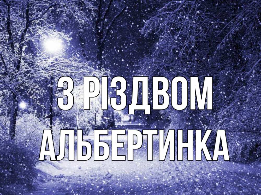Открытка на каждый день з підписом, Альбертинка З Різдвом зима, снег, фонарь Прикольна листівка з побажанням онлайн скачати безкоштовно 