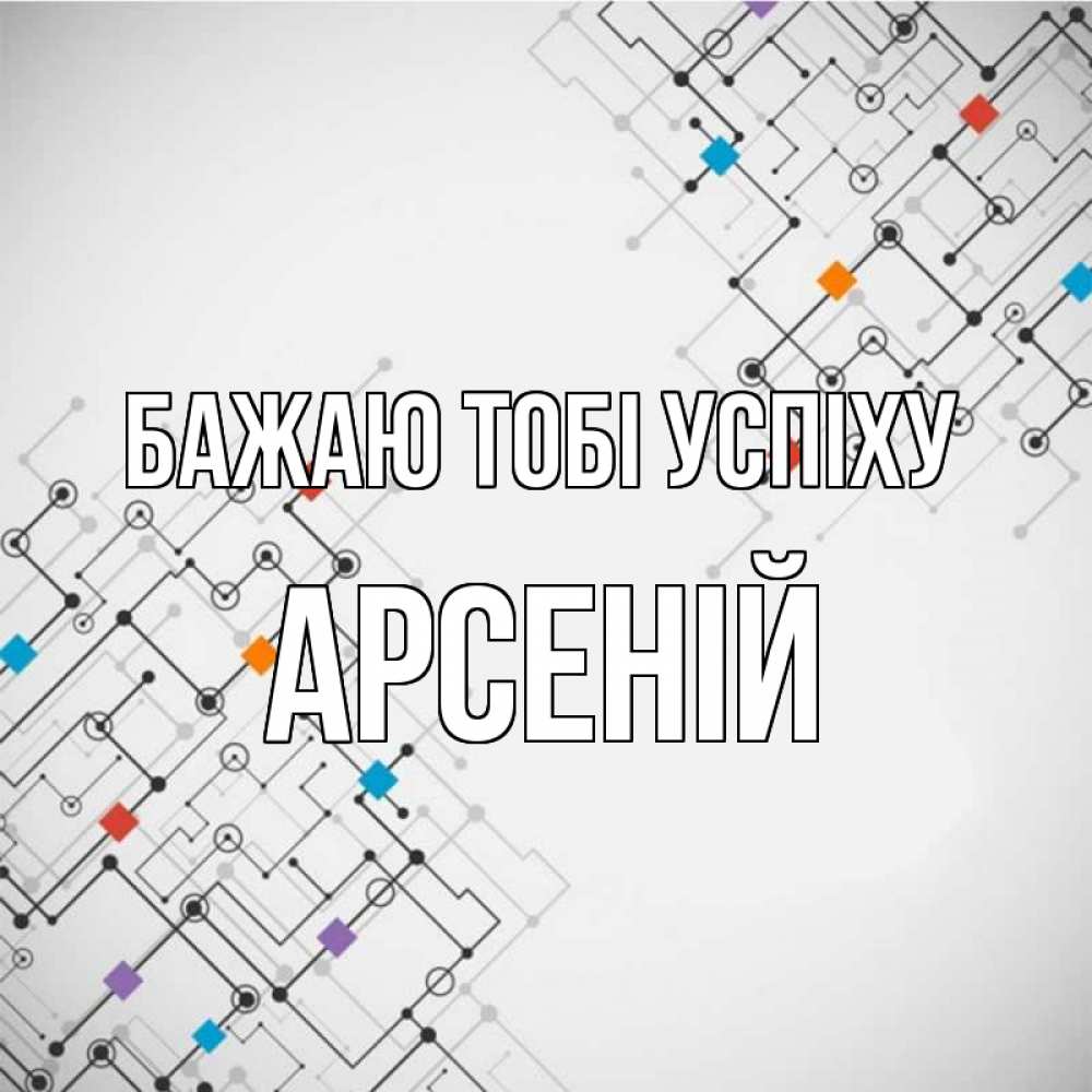 Открытка на каждый день з підписом, Арсеній Бажаю тобі успіху на удач Прикольна листівка з побажанням онлайн скачати безкоштовно 