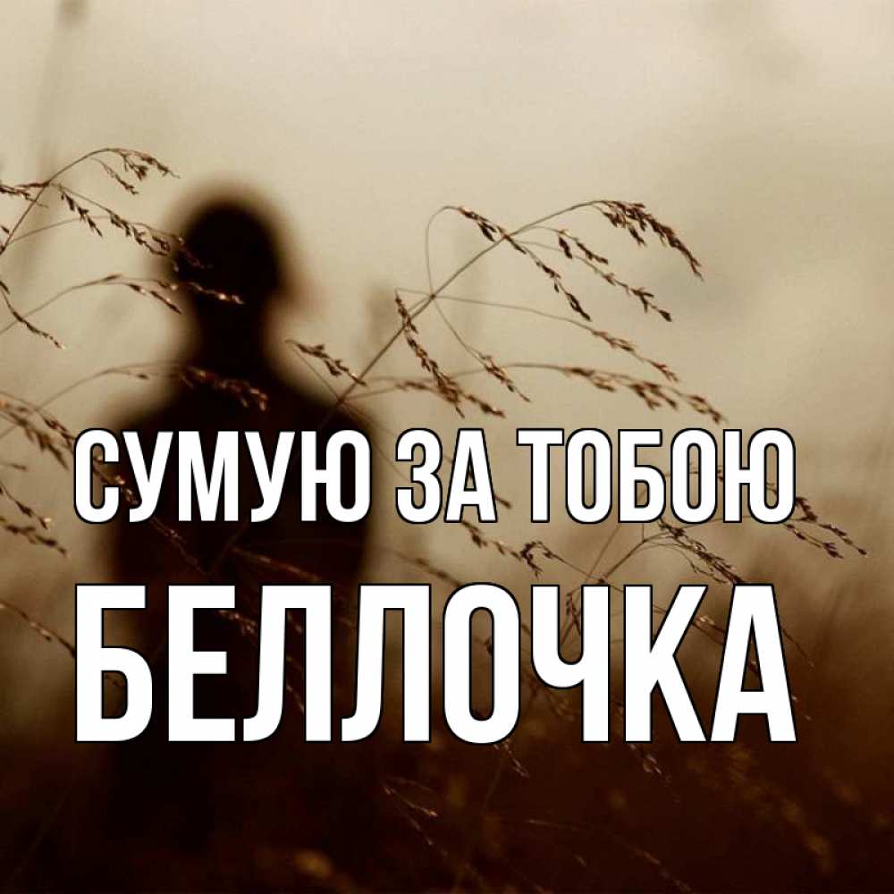 Открытка на каждый день з підписом, Беллочка Сумую за тобою силуэт девушки Прикольна листівка з побажанням онлайн скачати безкоштовно 