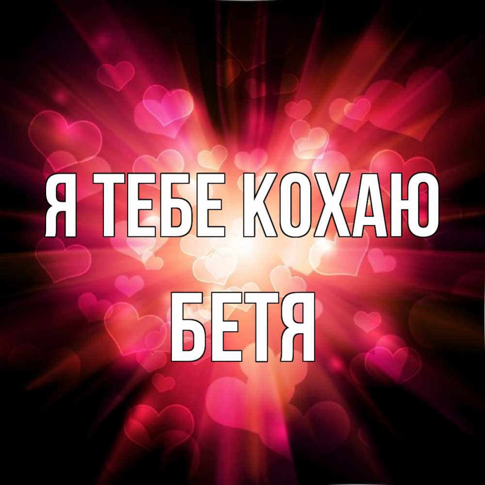 Открытка на каждый день з підписом, Бетя Я тебе кохаю рамочка 1 Прикольна листівка з побажанням онлайн скачати безкоштовно 